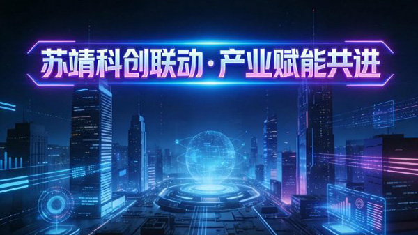苏靖科创联动 产业赋能共进